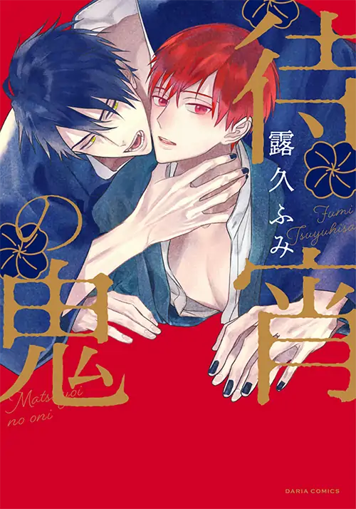 Matsuyoi no Oni [GhostKing]